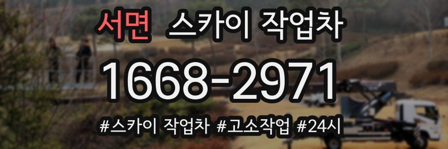 서면 스카이 작업차