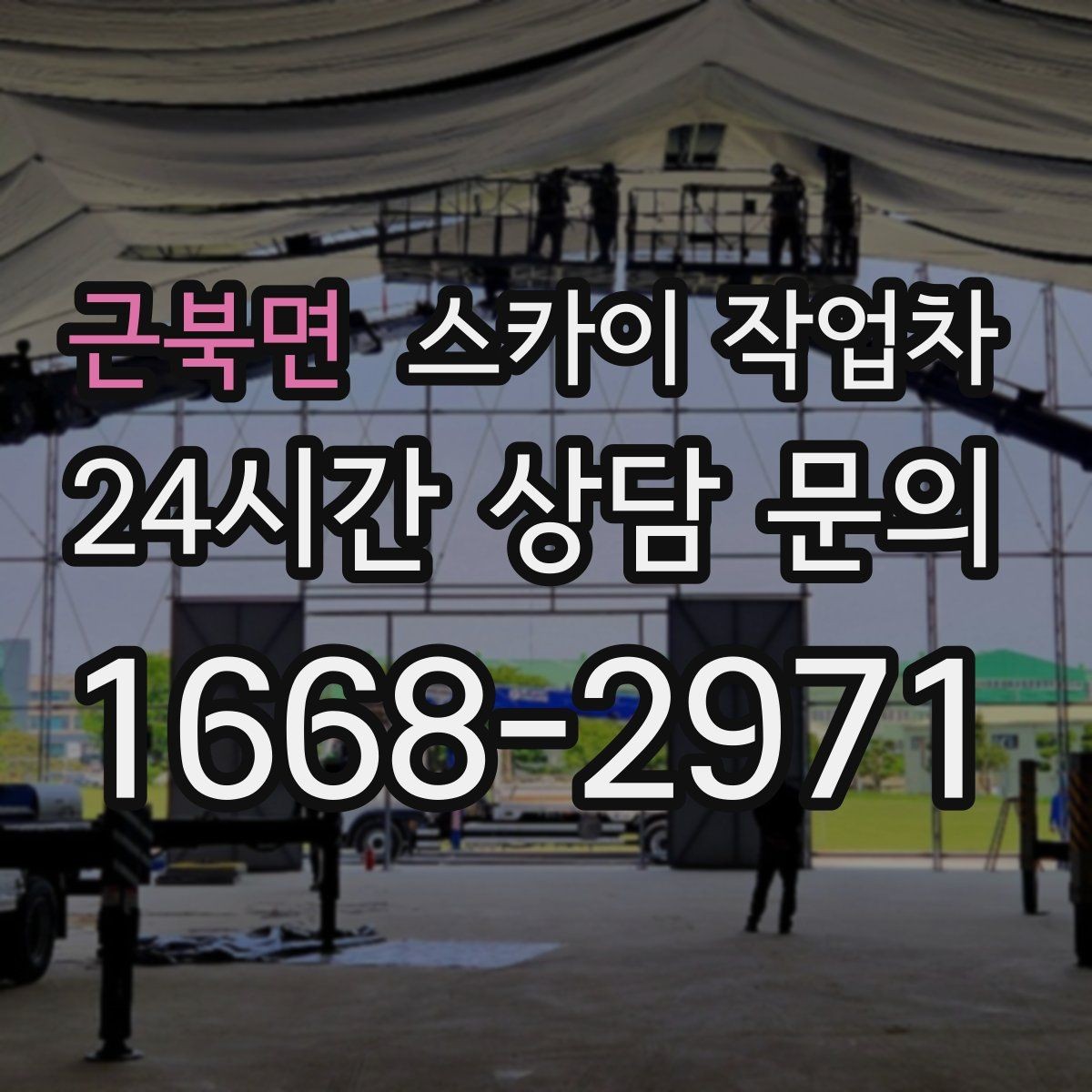 근북면 스카이 작업차 장비 배치와 작업 범위 확인 방법