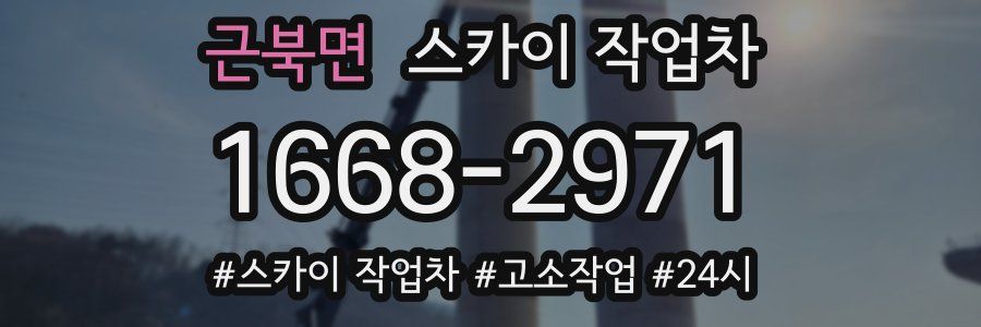 근북면 스카이 작업차