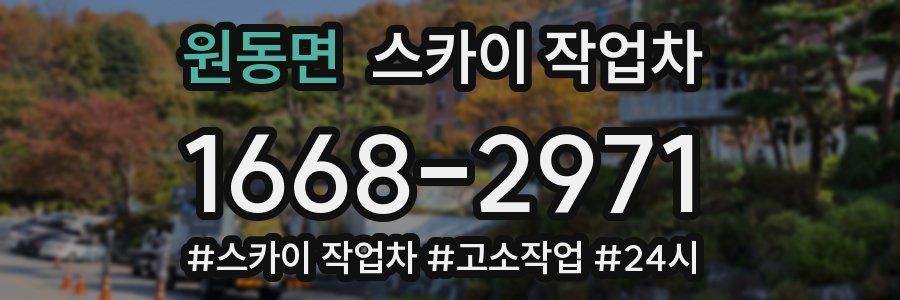원동면 스카이 작업차