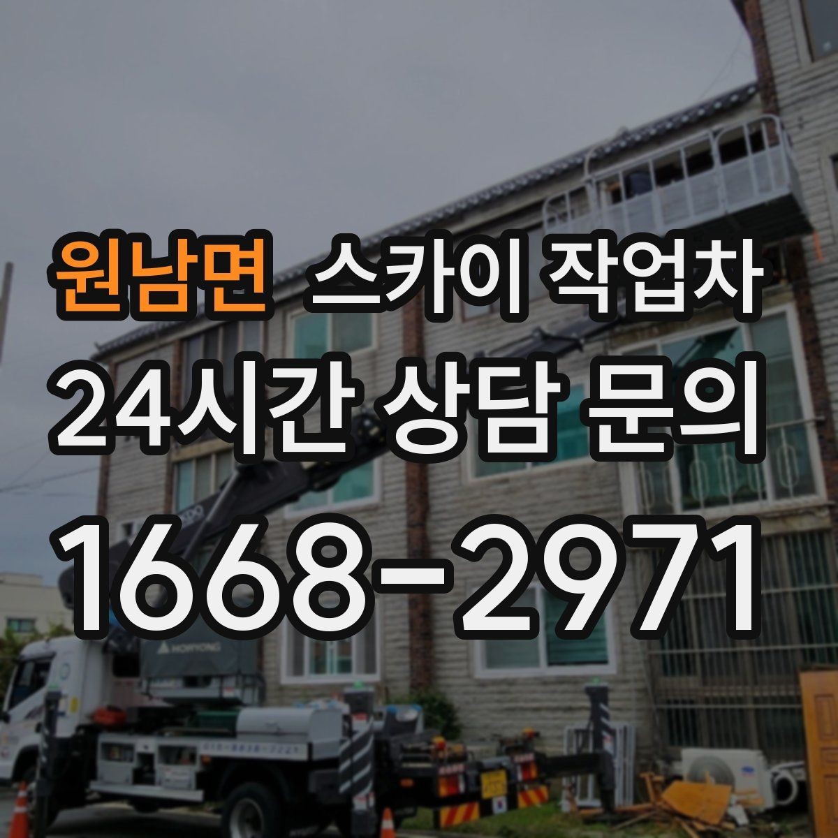 원남면 스카이 작업차 외벽 배관 커버 설치 작업 진행