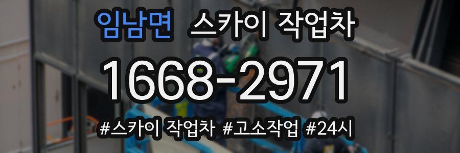 임남면 스카이 작업차