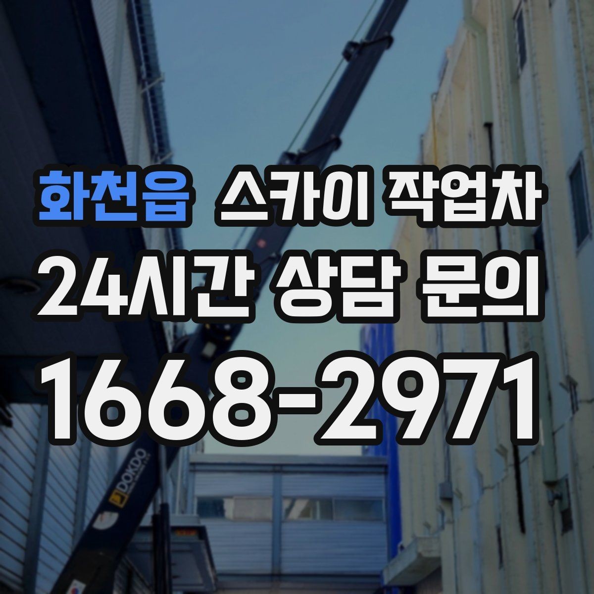 화천읍 스카이 작업차 현수막 철거 후 잔여물 정리 요령