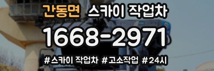 간동면 스카이 작업차