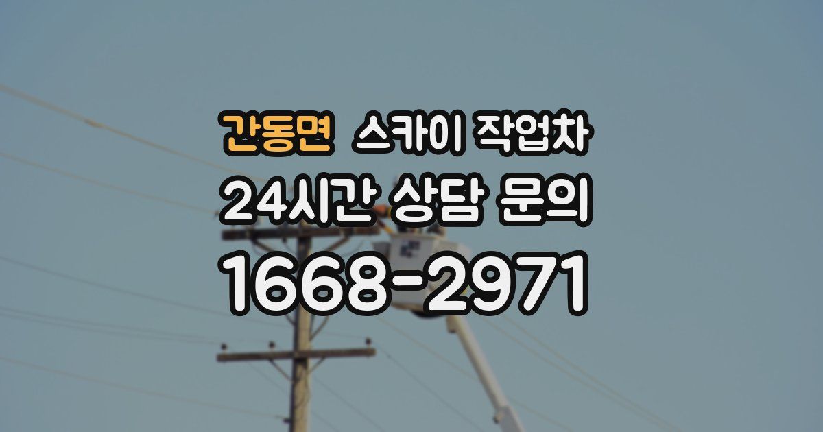 간동면 스카이 작업차