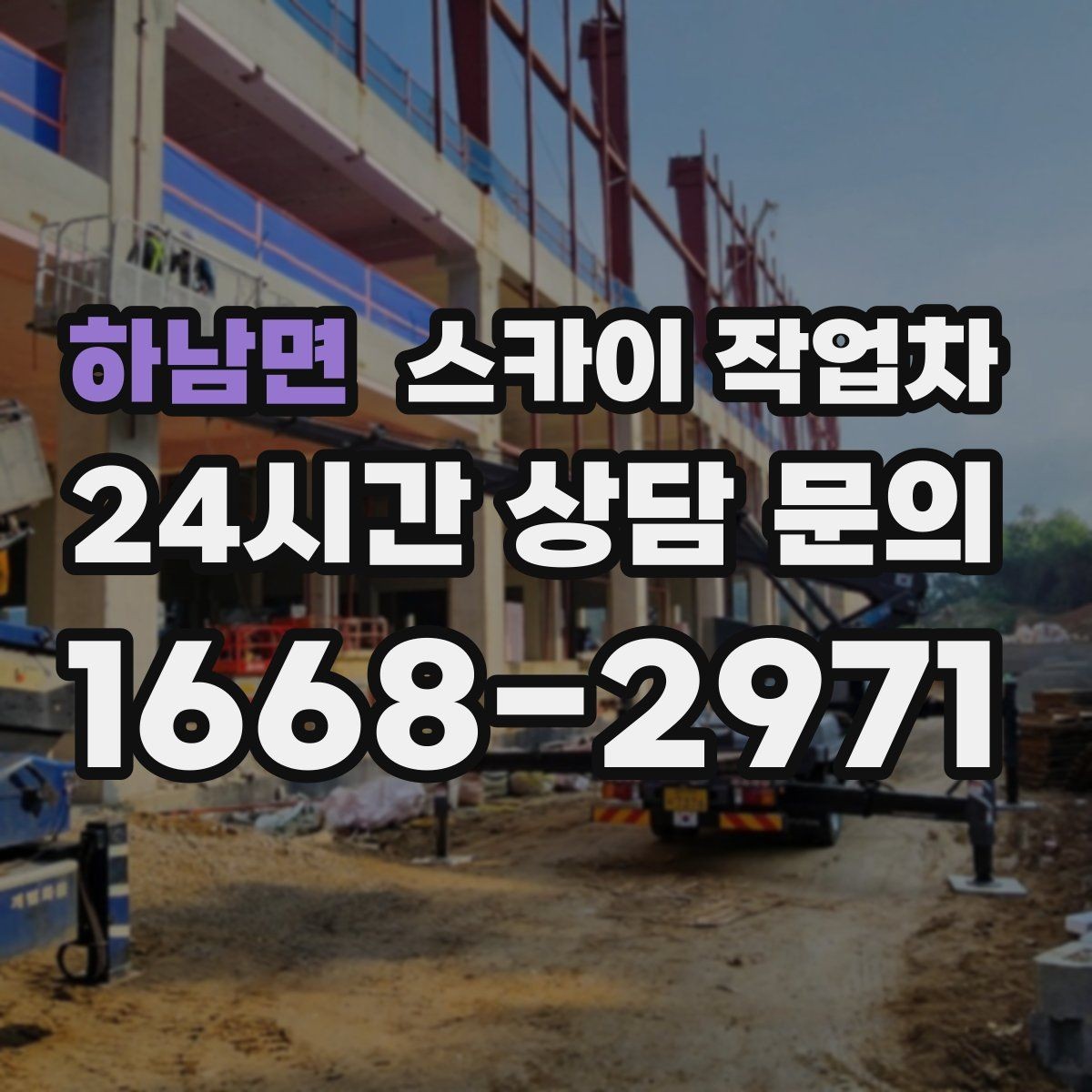 하남면 스카이 작업차 우수관 점검과 보수 작업에 적합한 이유