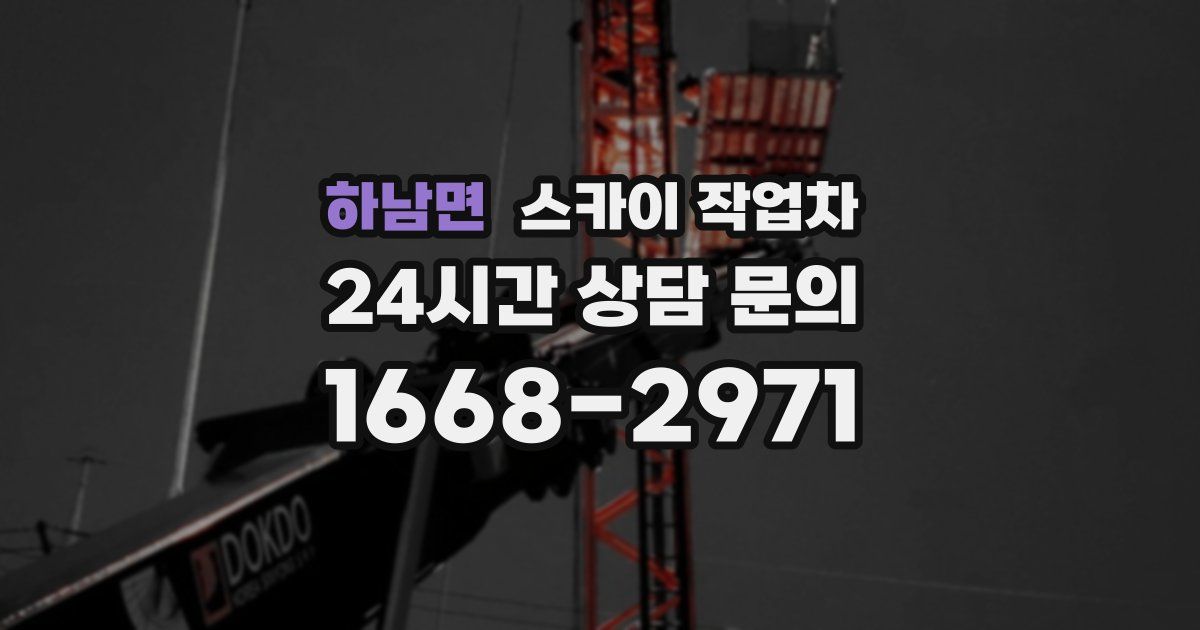 하남면 스카이 작업차