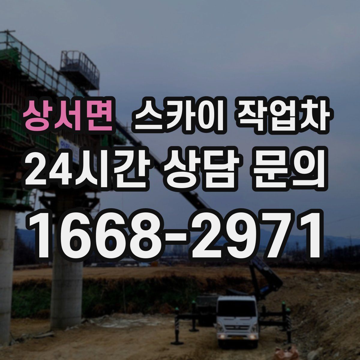 상서면 스카이 작업차
