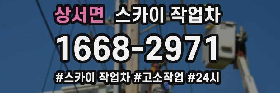 상서면 스카이 작업차