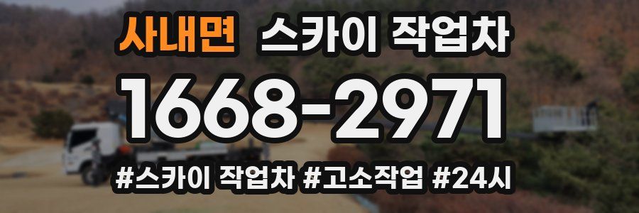 사내면 스카이 작업차
