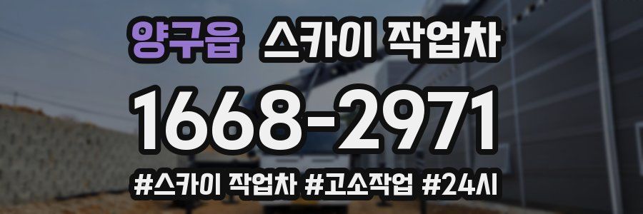 양구읍 스카이 작업차