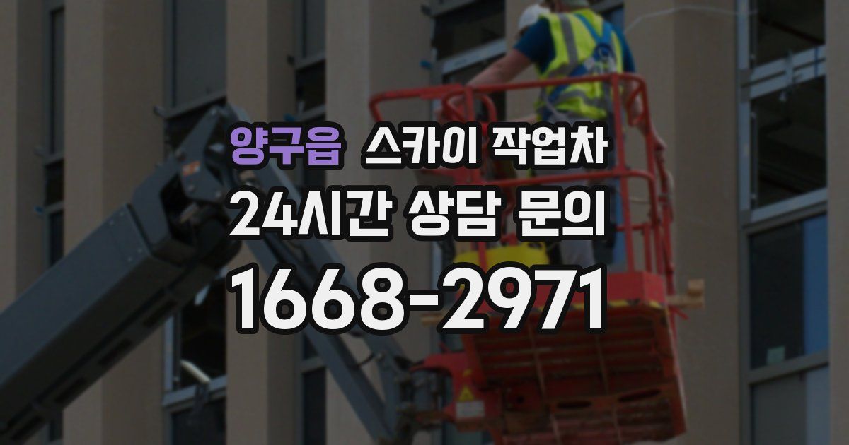 양구읍 스카이 작업차