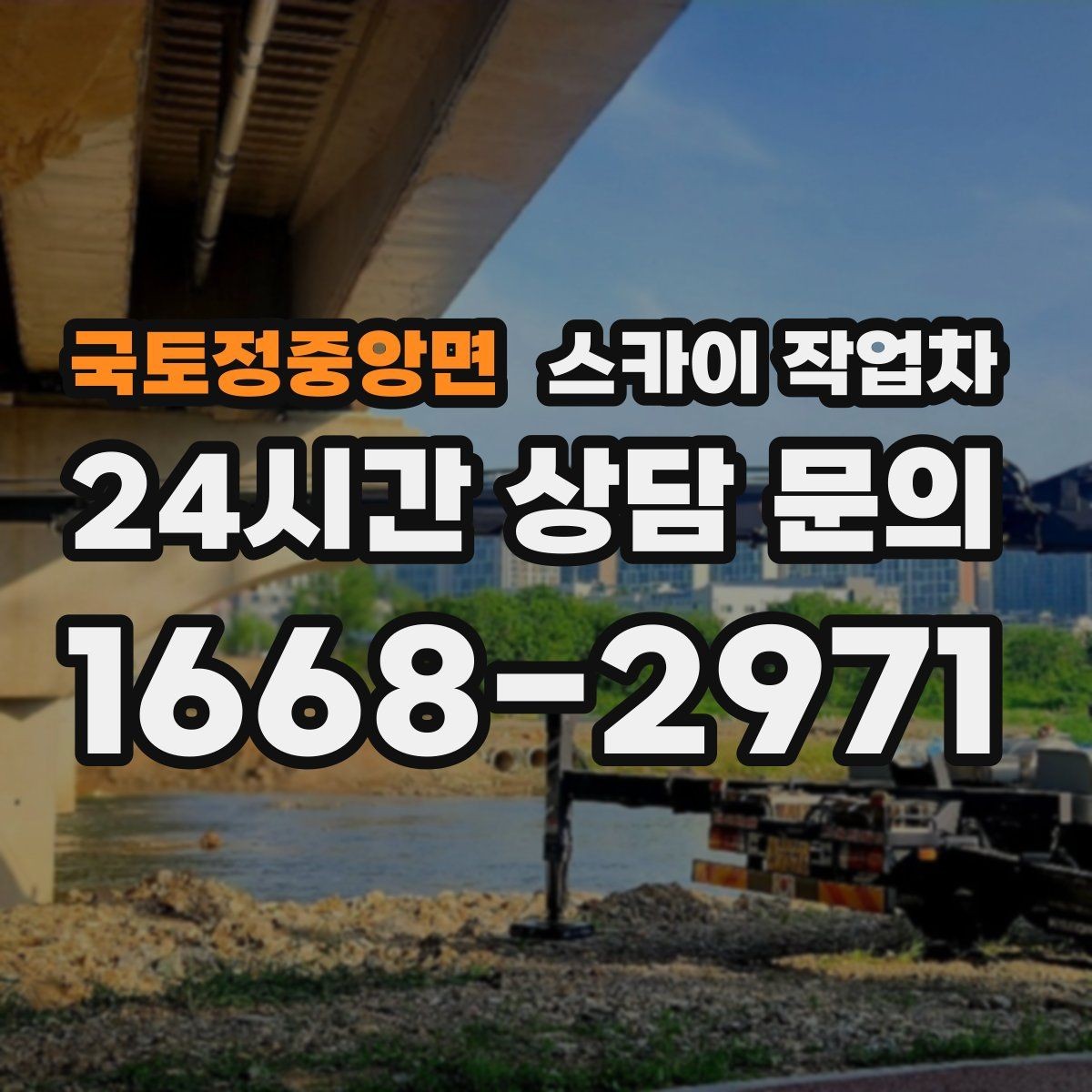 국토정중앙면 스카이 작업차 도로 점유가 필요한 작업 전 확인사항