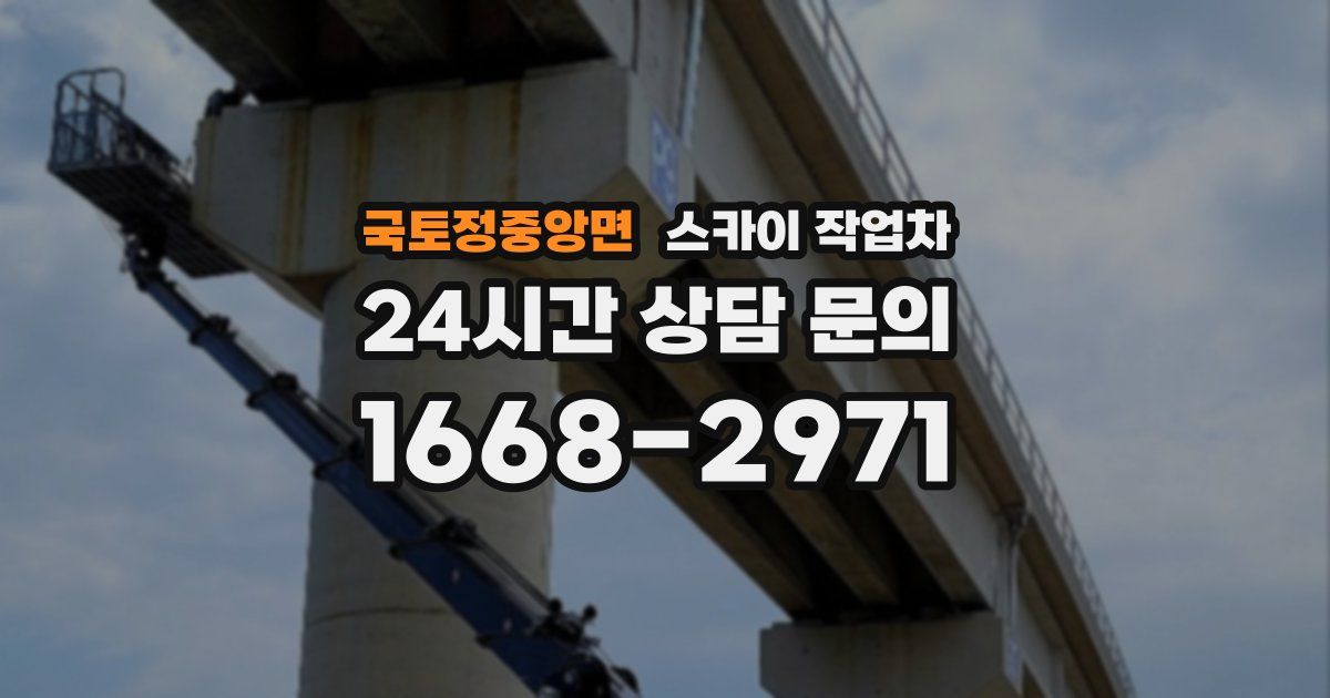 국토정중앙면 스카이 작업차