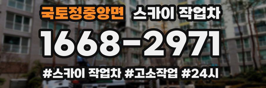 국토정중앙면 스카이 작업차