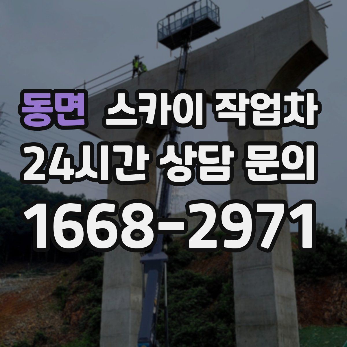 동면 스카이 작업차 높이와 작업 시간에 따른 비용 기준