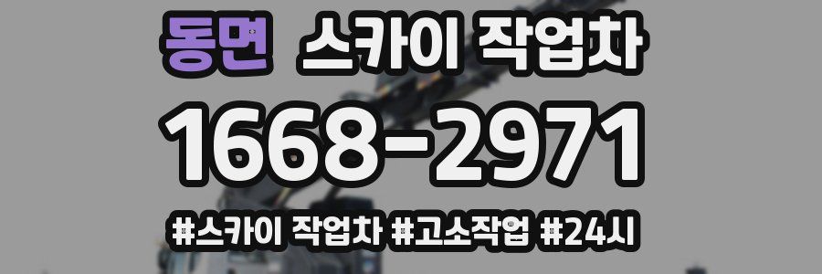 동면 스카이 작업차