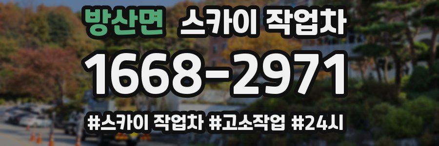 방산면 스카이 작업차