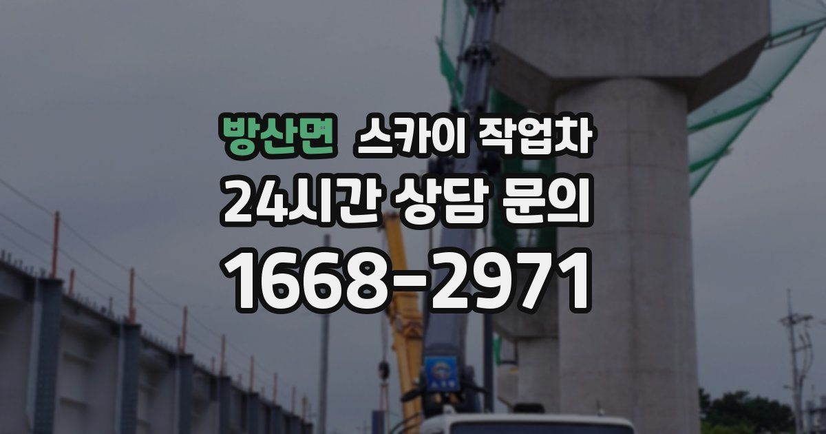 방산면 스카이 작업차