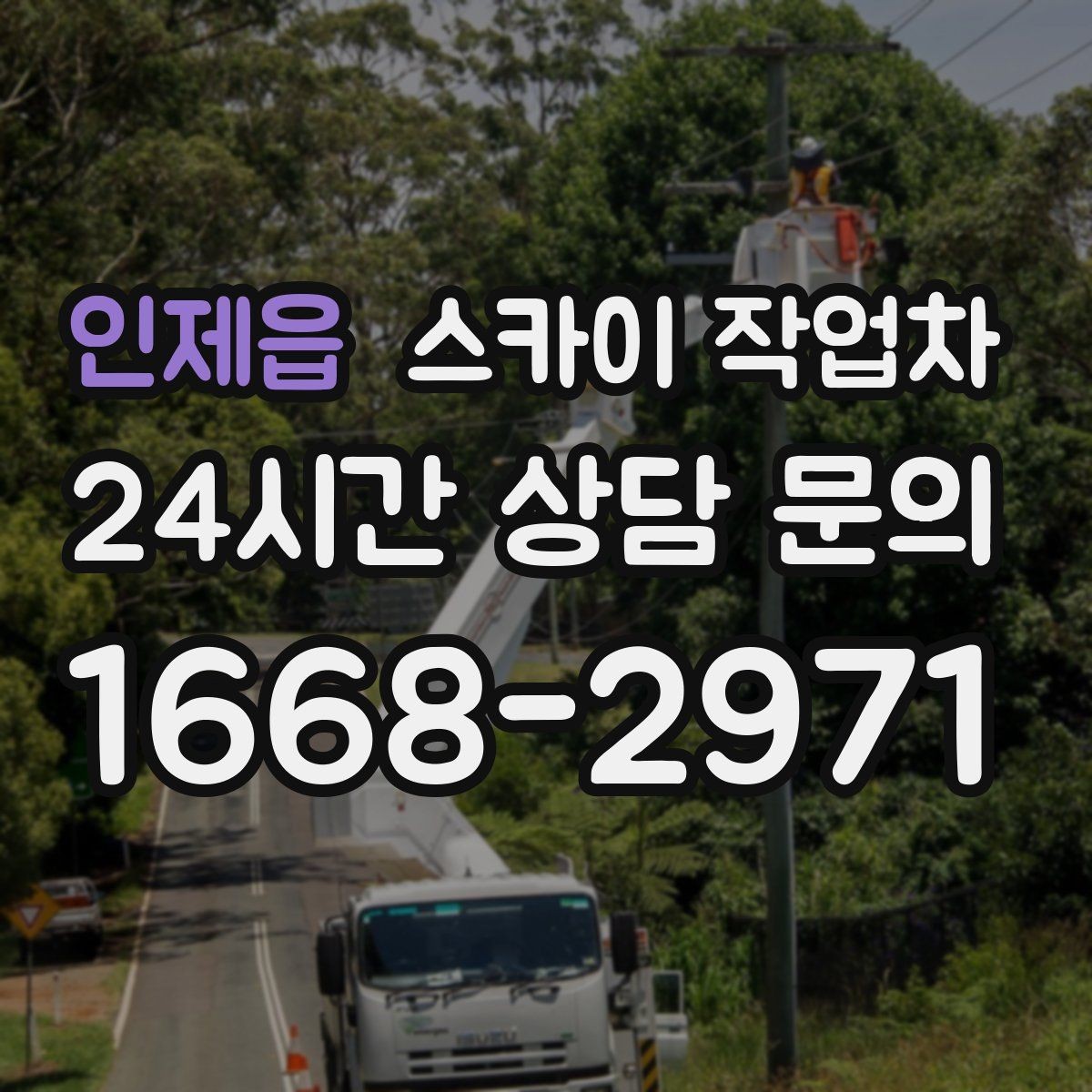 인제읍 스카이 작업차 차량 진입이 어려운 곳에서 대안은