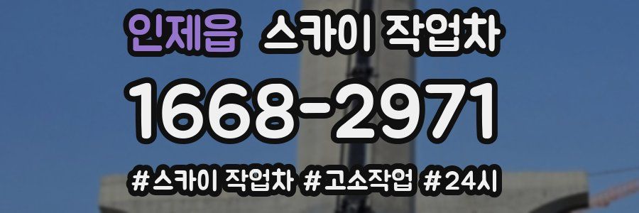 인제읍 스카이 작업차