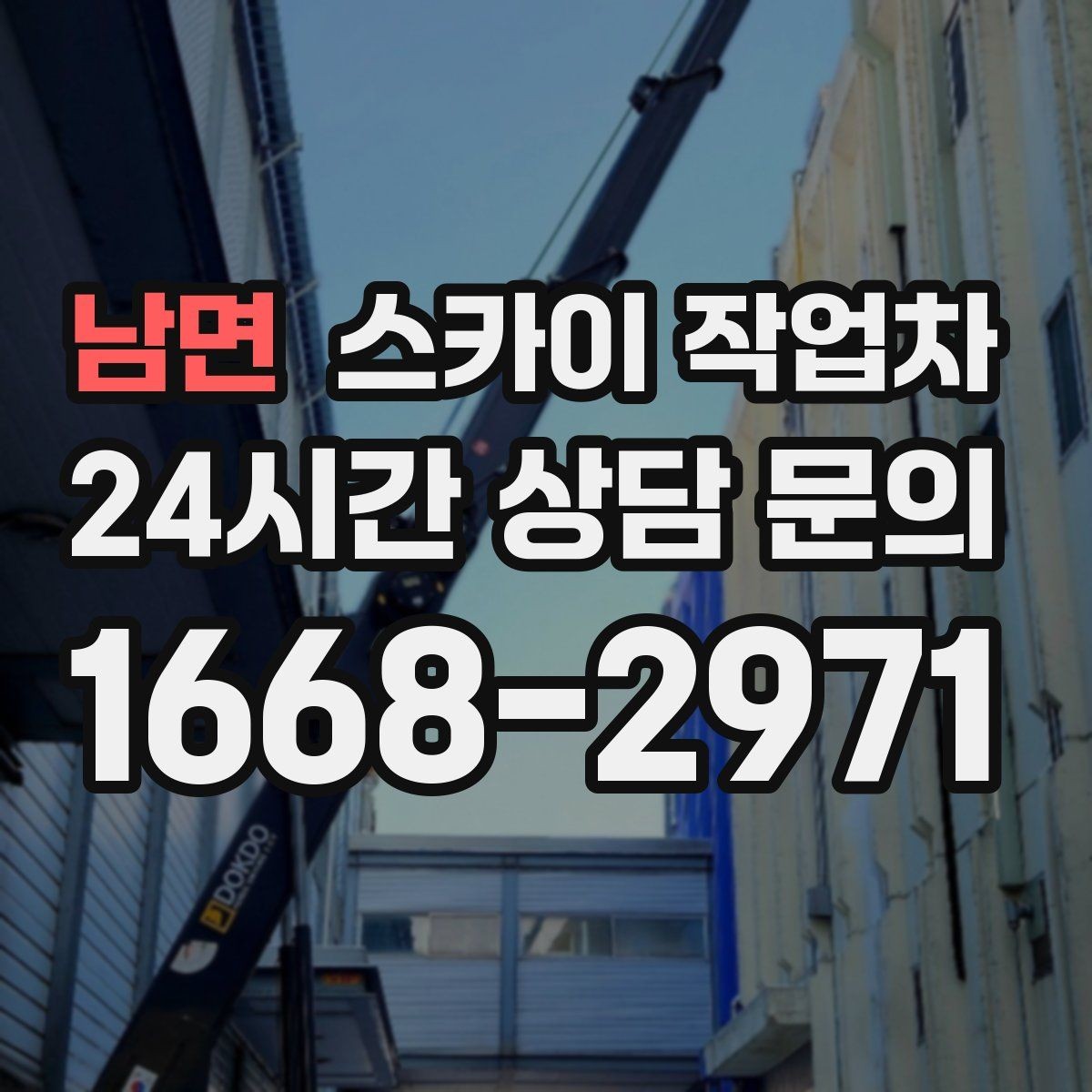 남면 스카이 작업차 주유소 간판 점검 작업 시 주의점