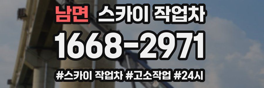 남면 스카이 작업차