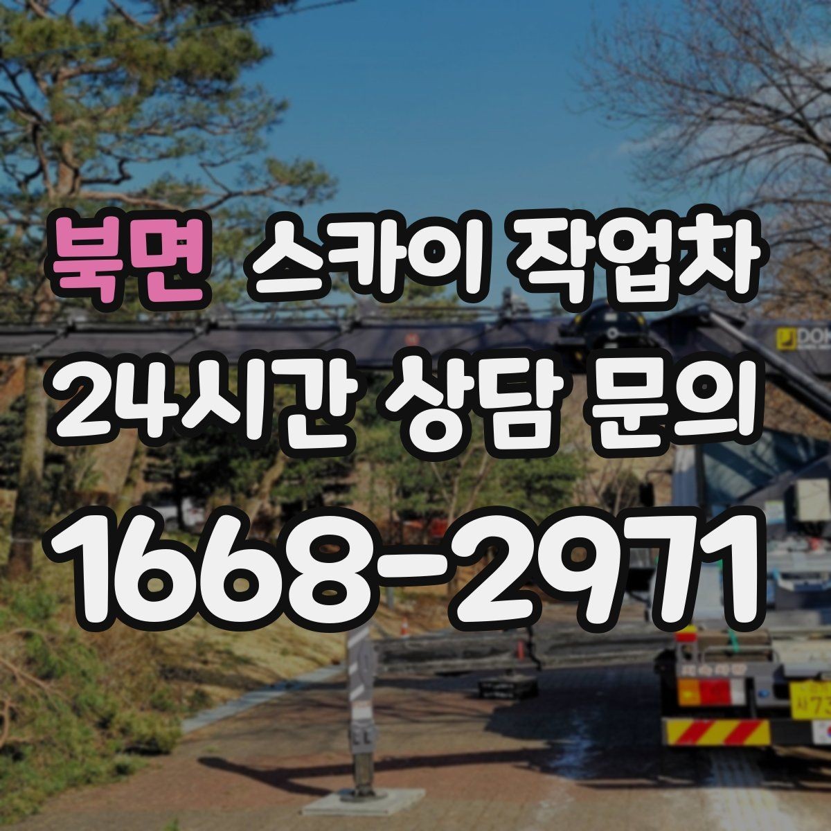 북면 스카이 작업차 건물 외부 배관 교체 작업에 필요한 장비