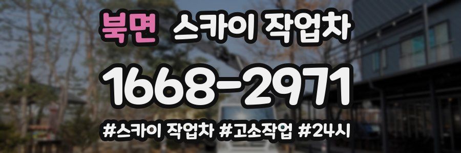 북면 스카이 작업차