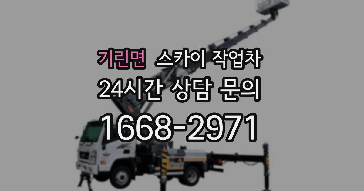기린면 스카이 작업차