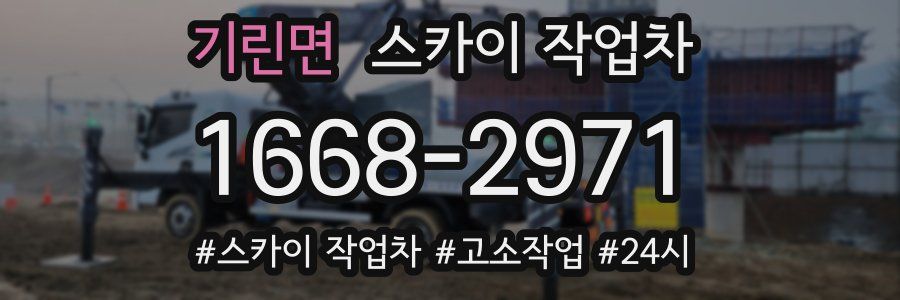 기린면 스카이 작업차