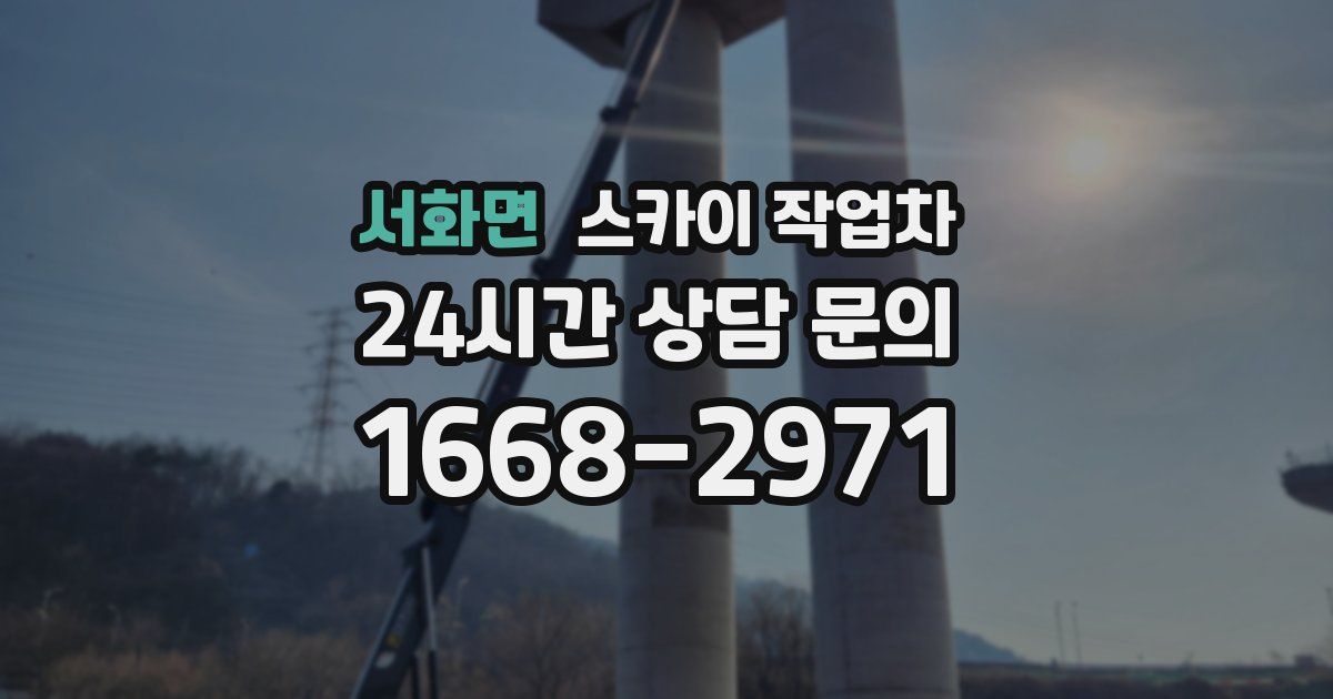 서화면 스카이 작업차
