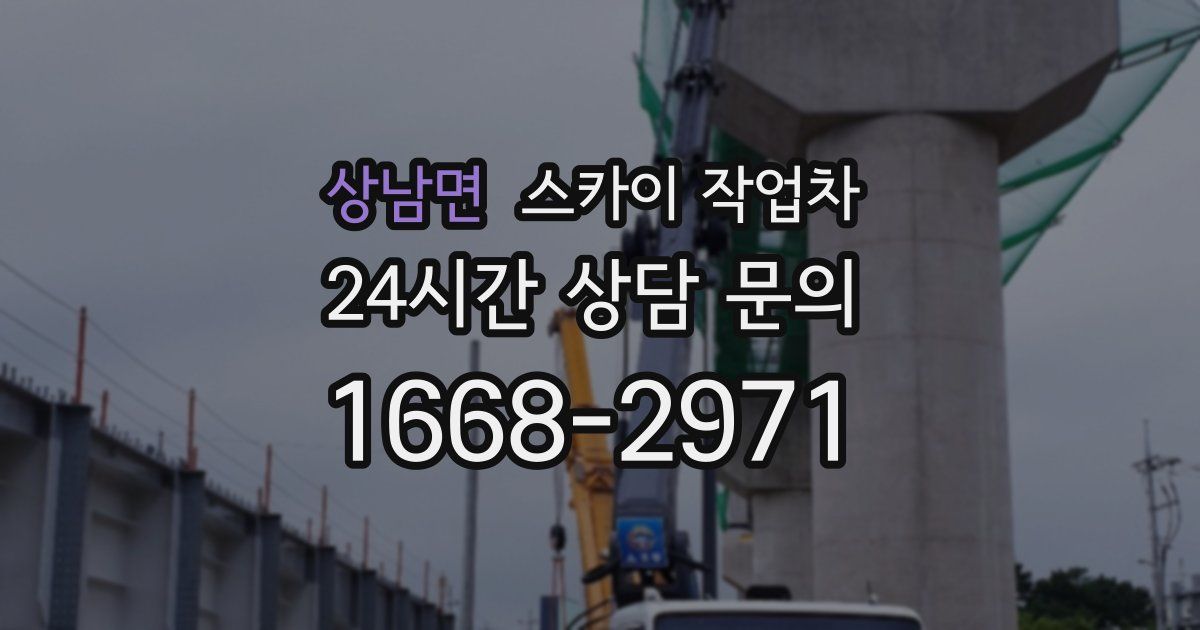 상남면 스카이 작업차