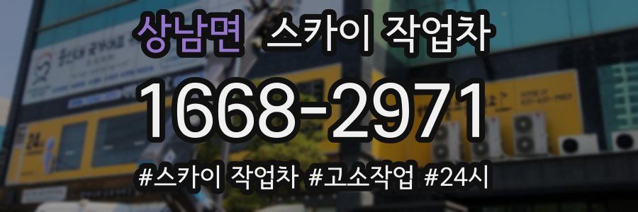 상남면 스카이 작업차