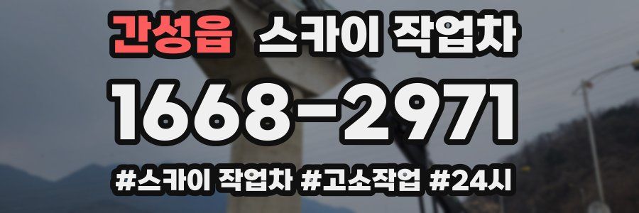 간성읍 스카이 작업차