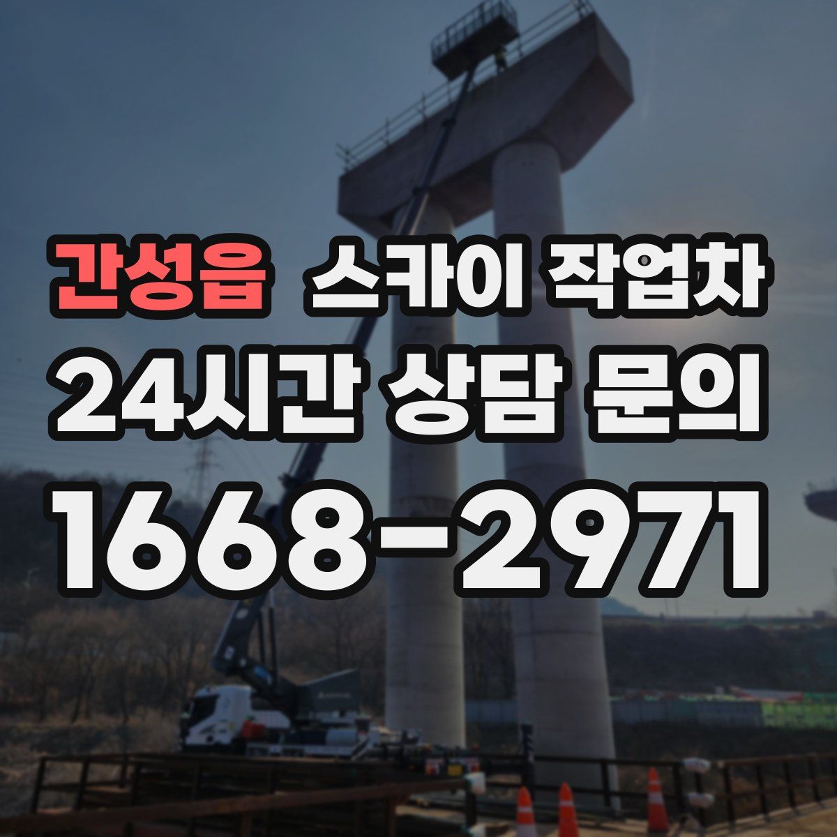 간성읍 스카이 작업차