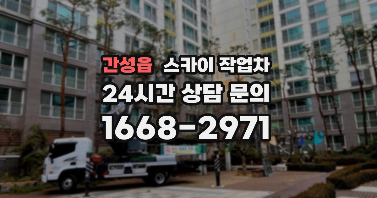 간성읍 스카이 작업차