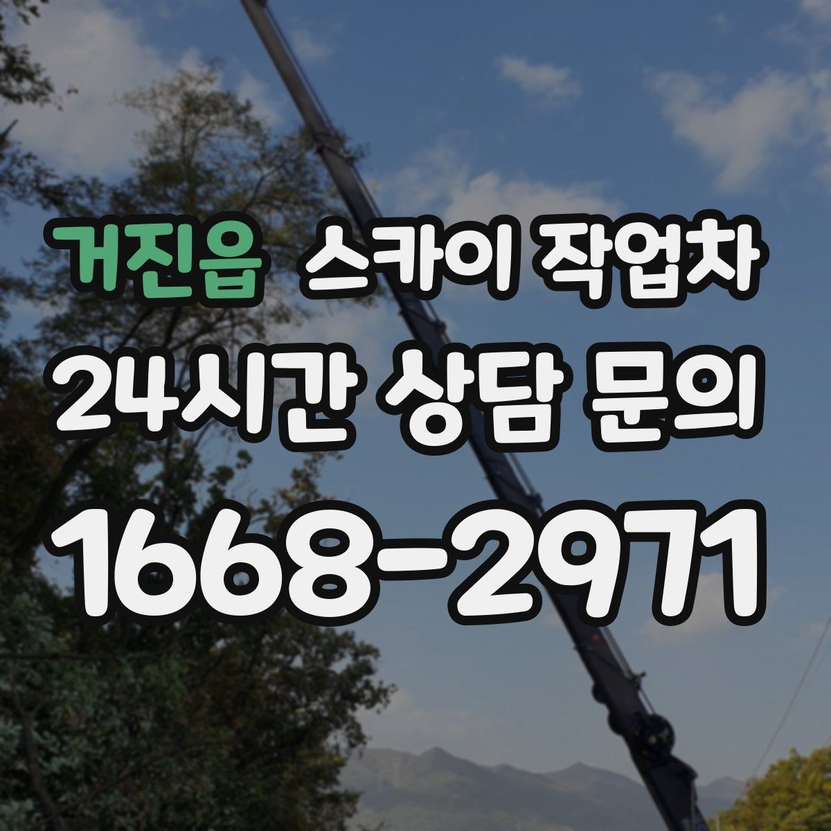 거진읍 스카이 작업차 외부 전기 배선 정리로 안전 확보