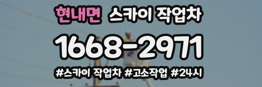 현내면 스카이 작업차