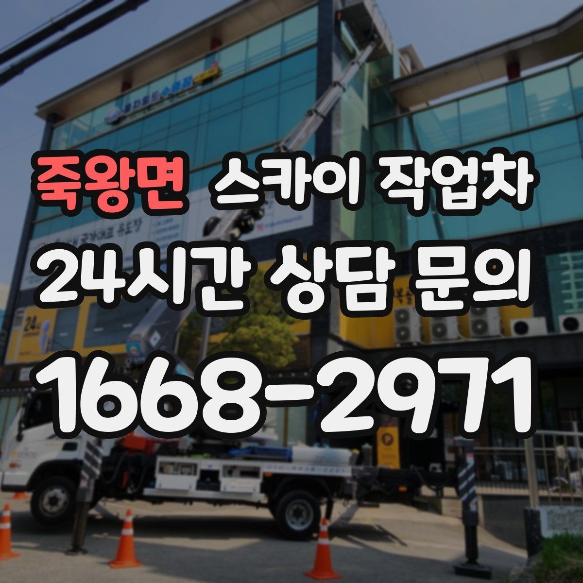 죽왕면 스카이 작업차 옥상 출입문 상부 시설물 점검