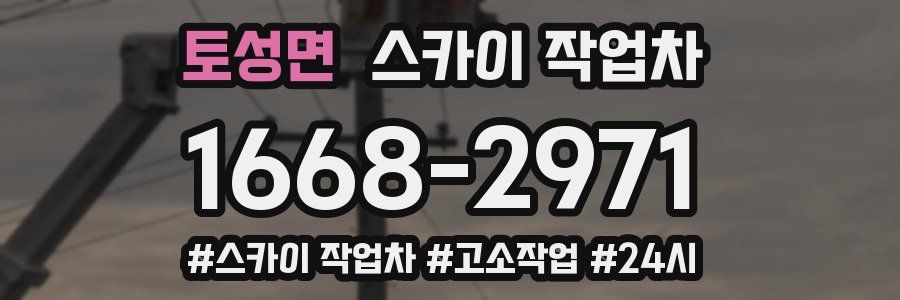 토성면 스카이 작업차