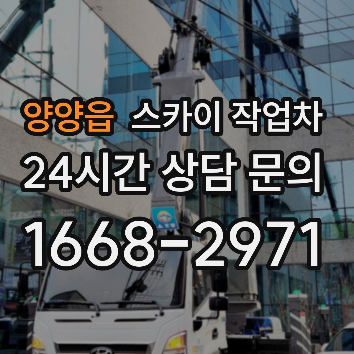 양양읍 스카이 작업차 실외기 배관 정리로 마감 깔끔하게
