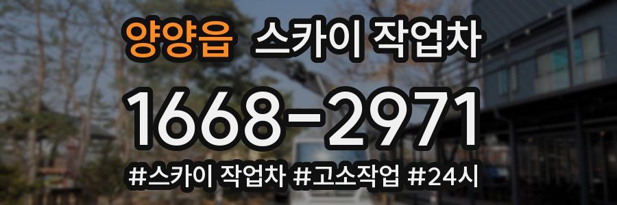 양양읍 스카이 작업차