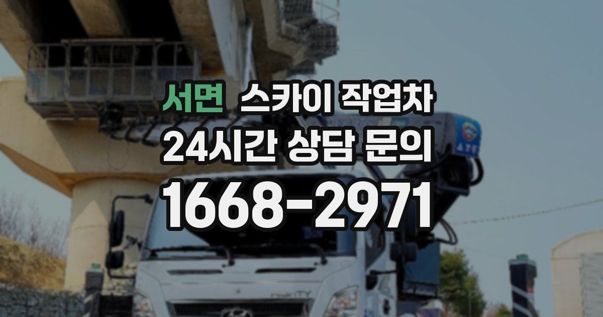 서면 스카이 작업차