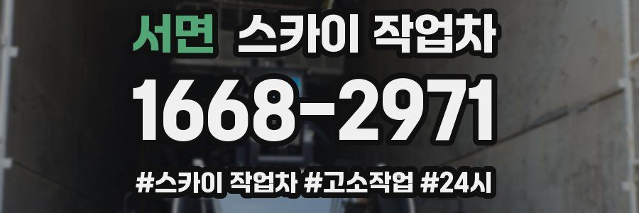 서면 스카이 작업차