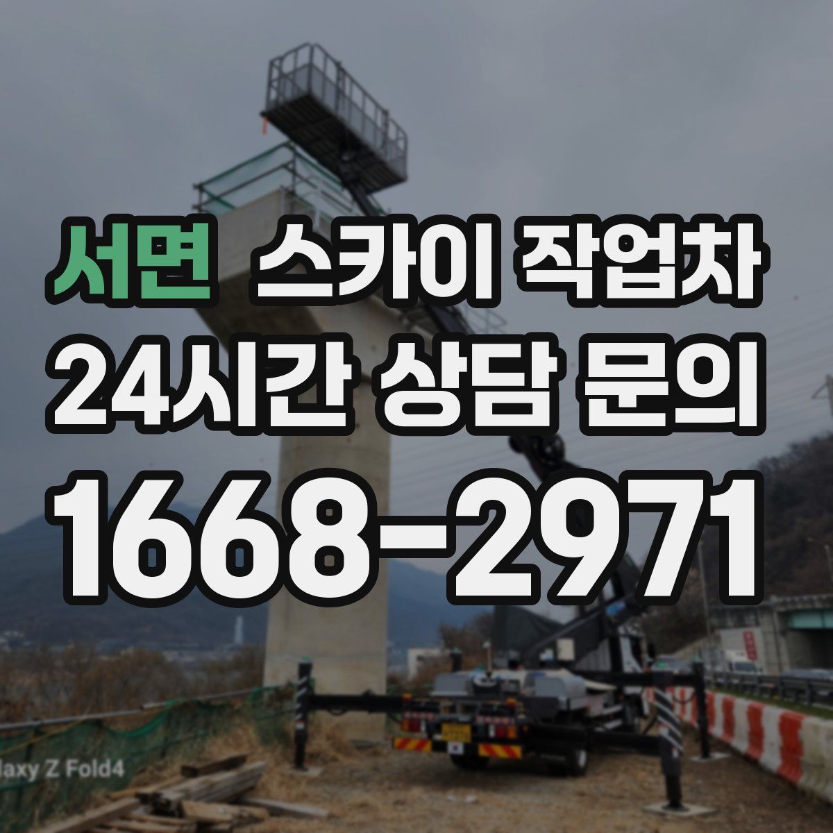 서면 스카이 작업차