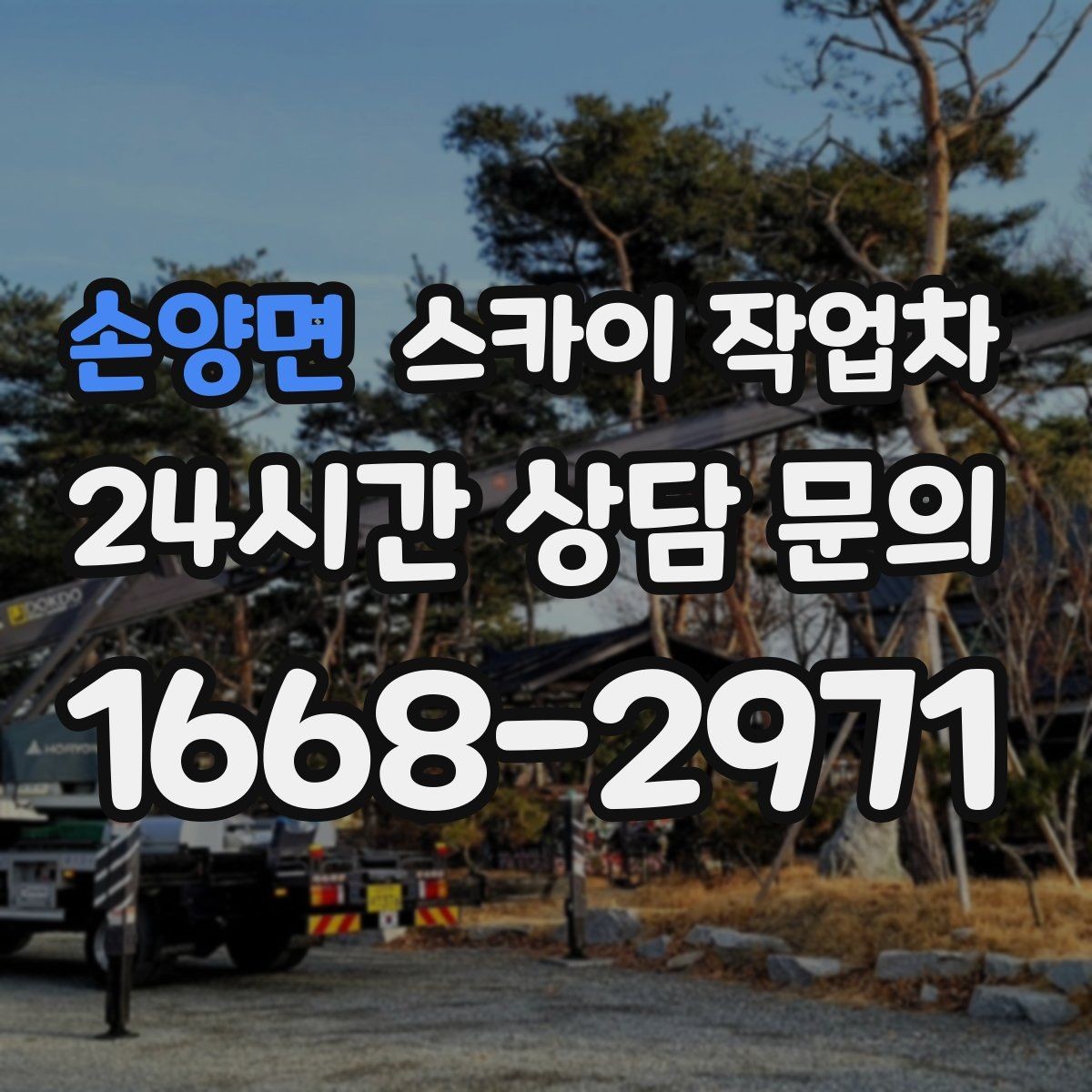손양면 스카이 작업차 준공 전 외벽 마감 점검을 한 번에