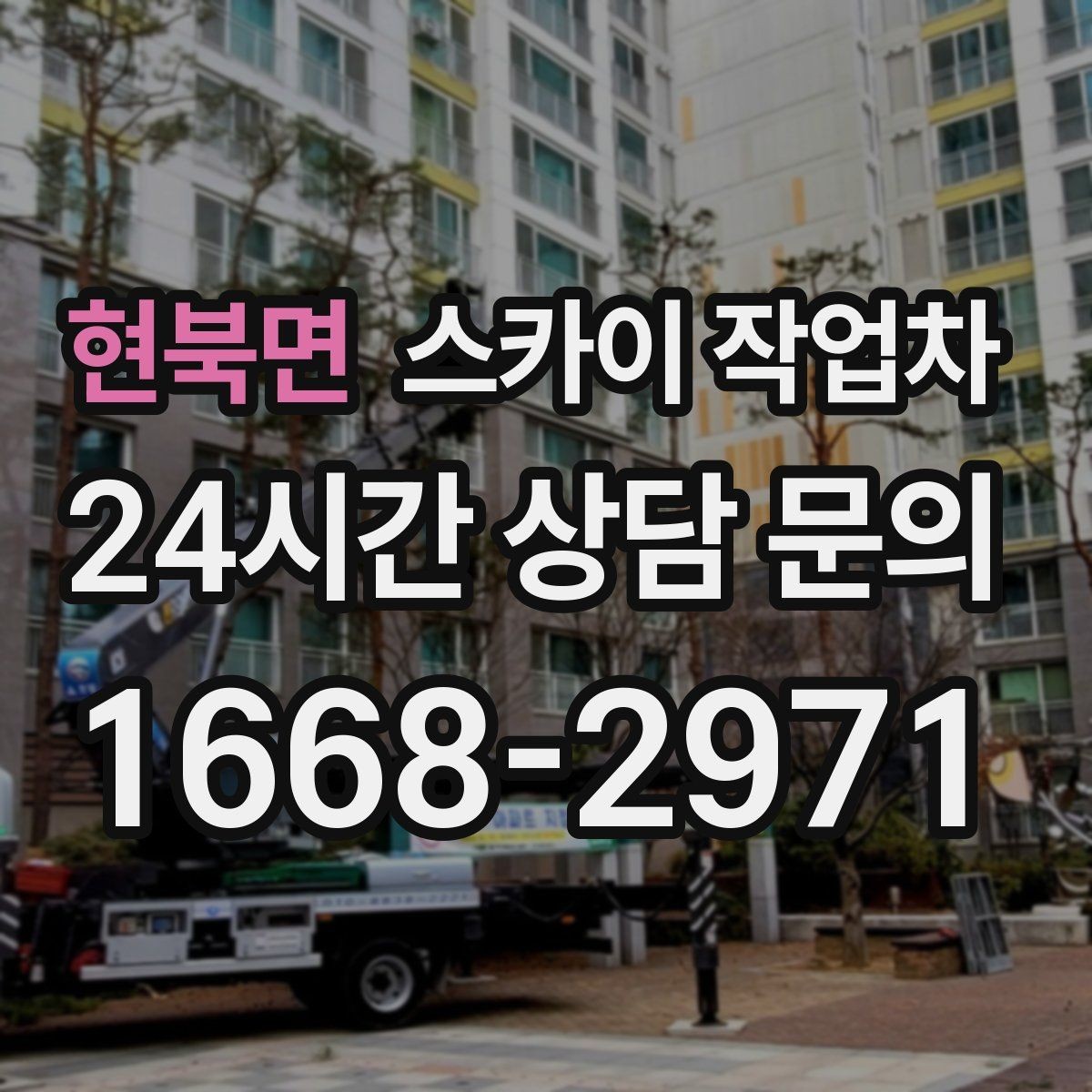 현북면 스카이 작업차 작업 일정 단축을 위한 사전 준비