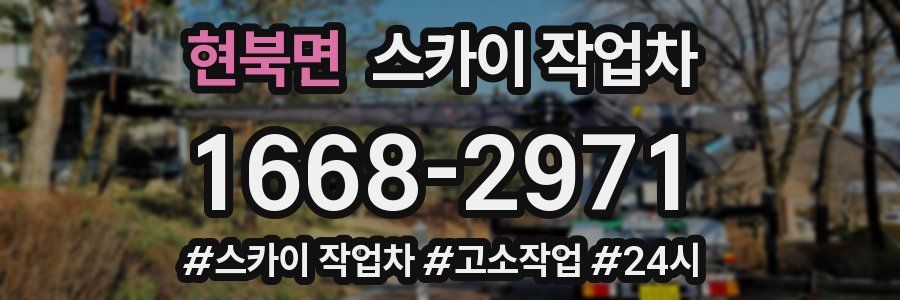 현북면 스카이 작업차