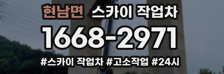 현남면 스카이 작업차